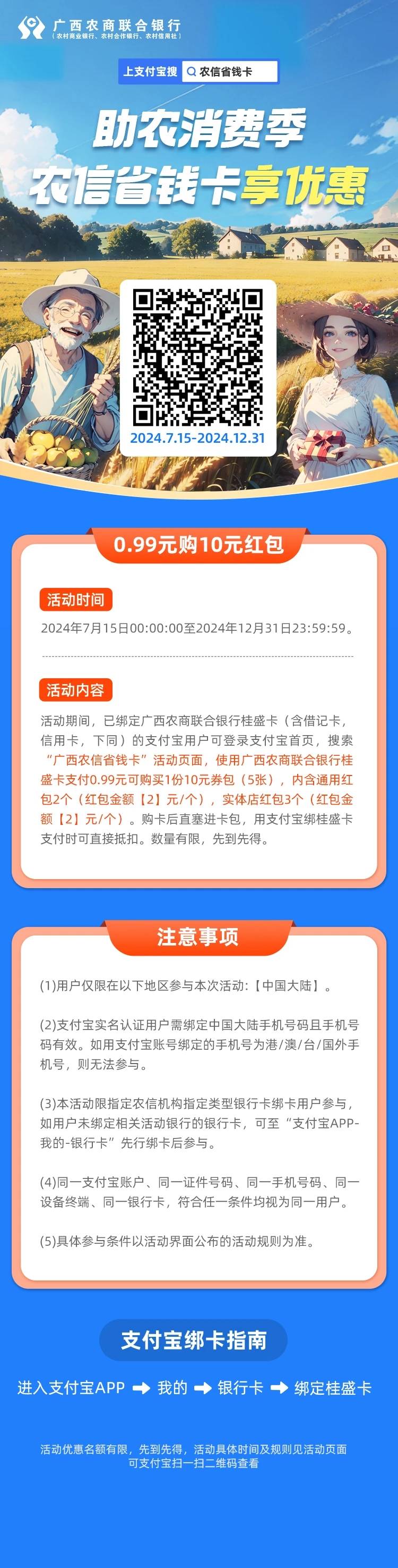 2024支付宝农信省钱卡活动开卡记忆版
（第二版）
内部资料勿外传
北京农商
以前能开送86 / 作者:卡羊线报 / 