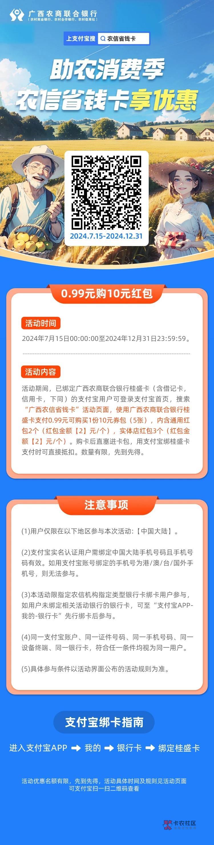 2024支付宝农信省钱卡活动开卡记忆版
（第二版）
内部资料勿外传
北京农商
以前能开送61 / 作者:卡羊线报 / 