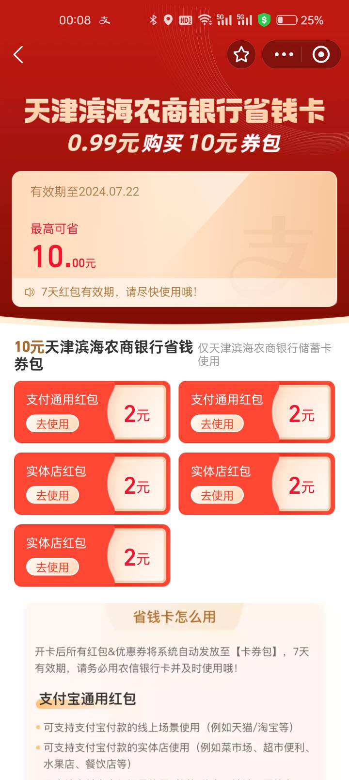 支付宝 天津滨海农商银行 省钱卡

12 / 作者:idjxjd / 