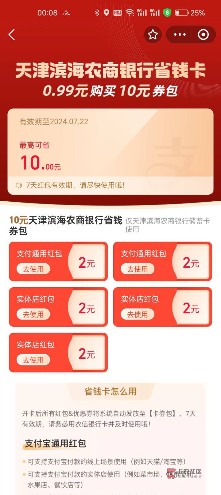 支付宝 天津滨海农商银行 省钱卡

22 / 作者:idjxjd / 