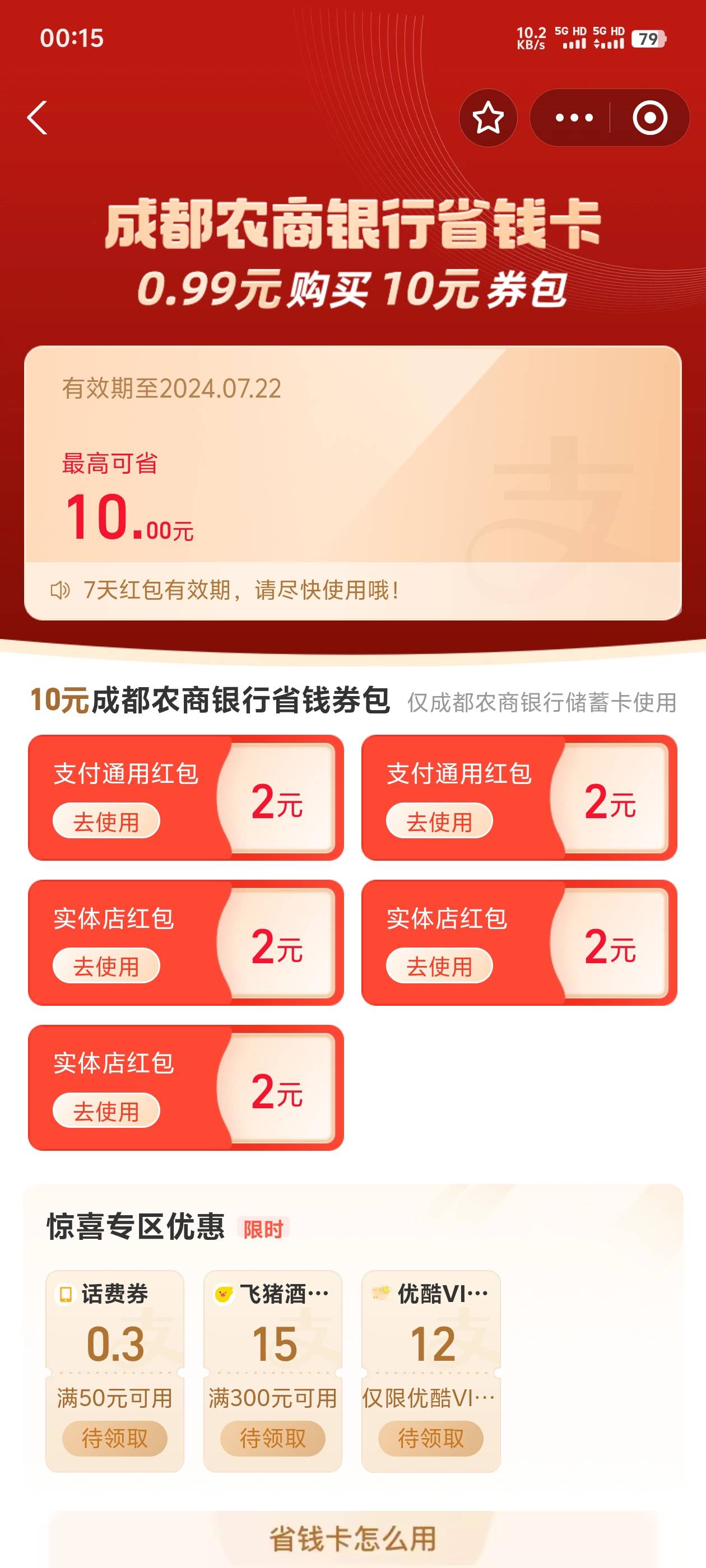 支付宝收搜省钱卡！每个号不一样的


70 / 作者:一路红啊 / 