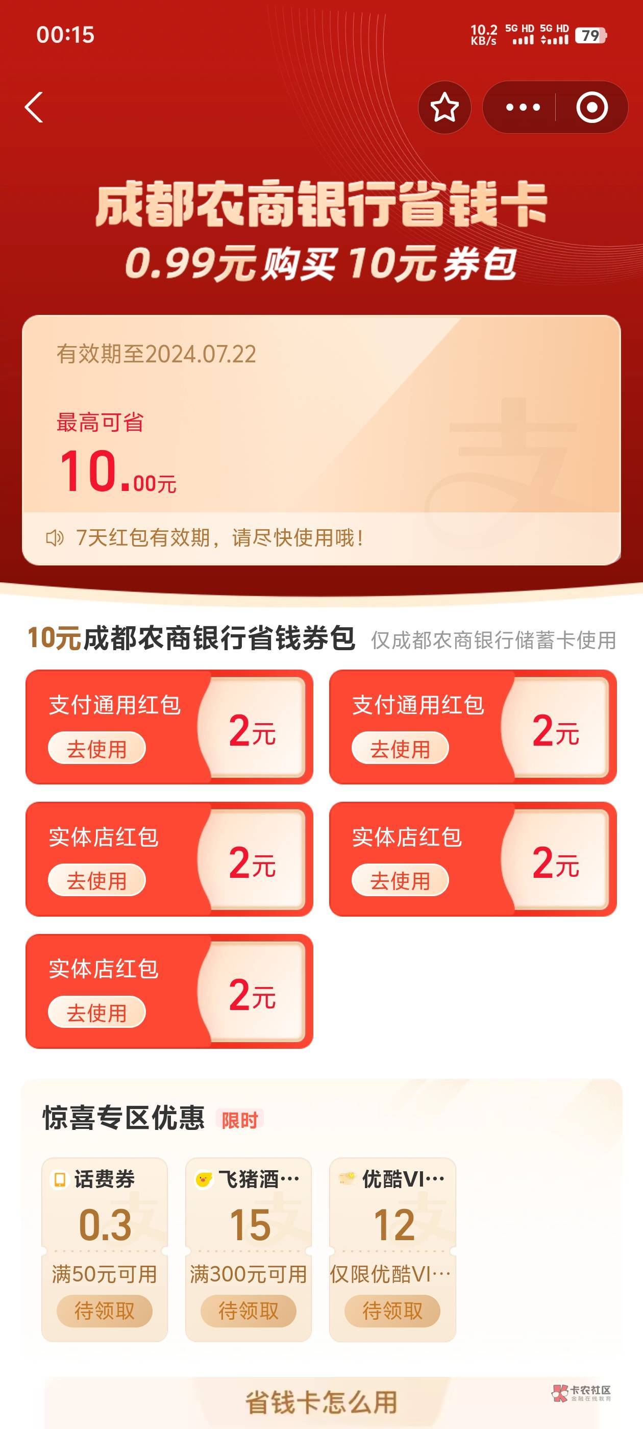 支付宝收搜省钱卡！每个号不一样的


52 / 作者:一路红啊 / 