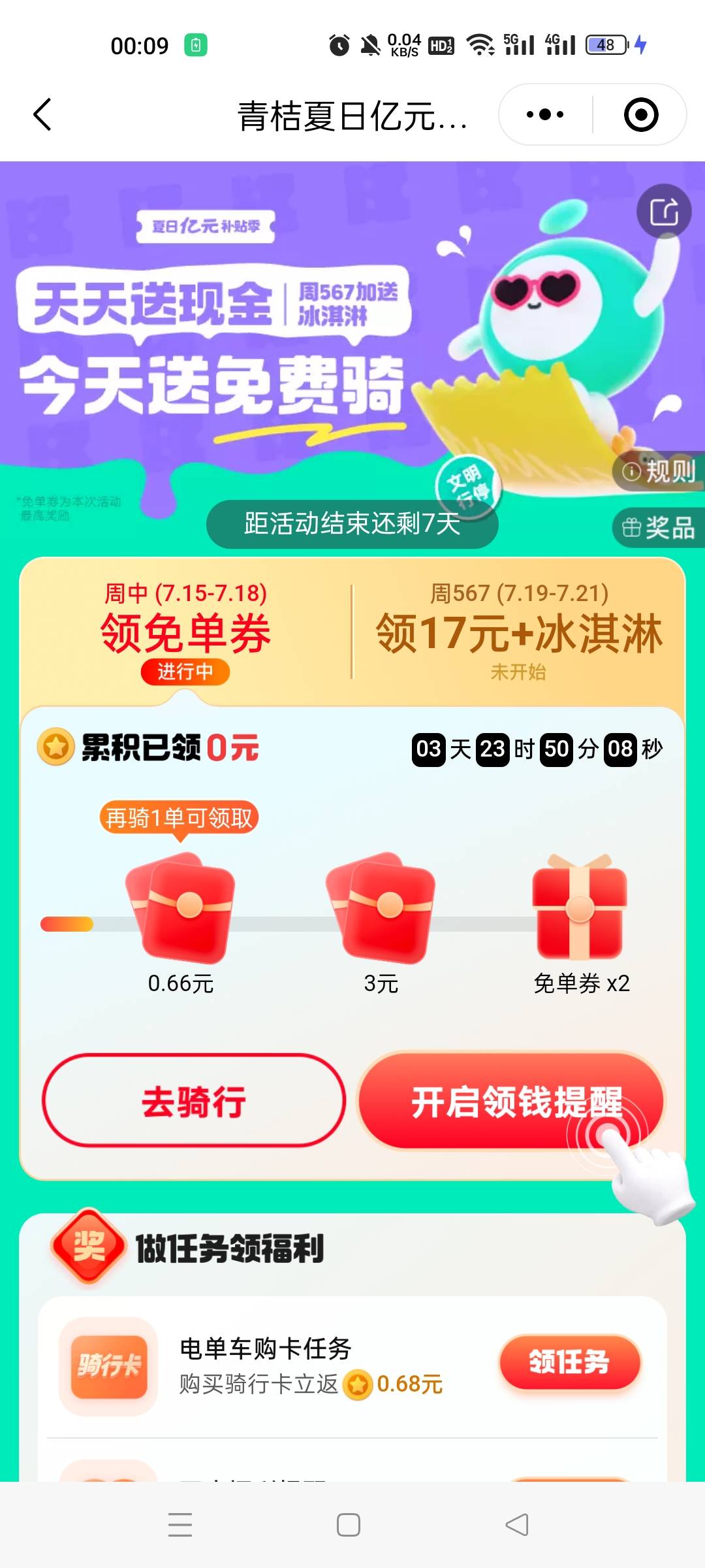 滴滴青桔送现金 新一期
7.15-7.18 骑行五次拿3.66
7.19-7.21 骑行9次拿17
上一期亲测14 / 作者:暮凉、浅 / 