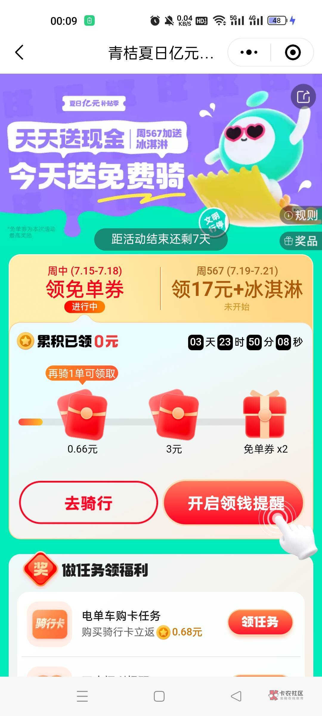 滴滴青桔送现金 新一期
7.15-7.18 骑行五次拿3.66
7.19-7.21 骑行9次拿17
上一期亲测9 / 作者:暮凉、浅 / 