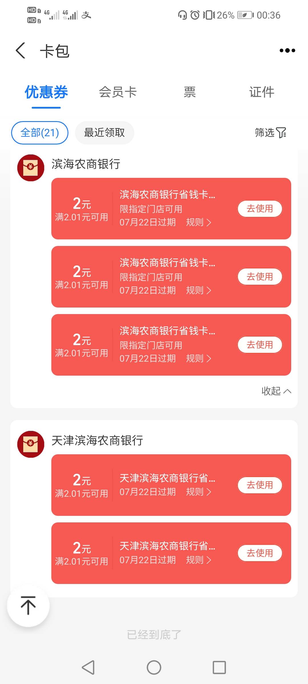 三个支付宝，一个未开放，一个北京农商一个天津滨海，换成以前农信日活动，这两个一个70 / 作者:驴背上的拿破仑 / 