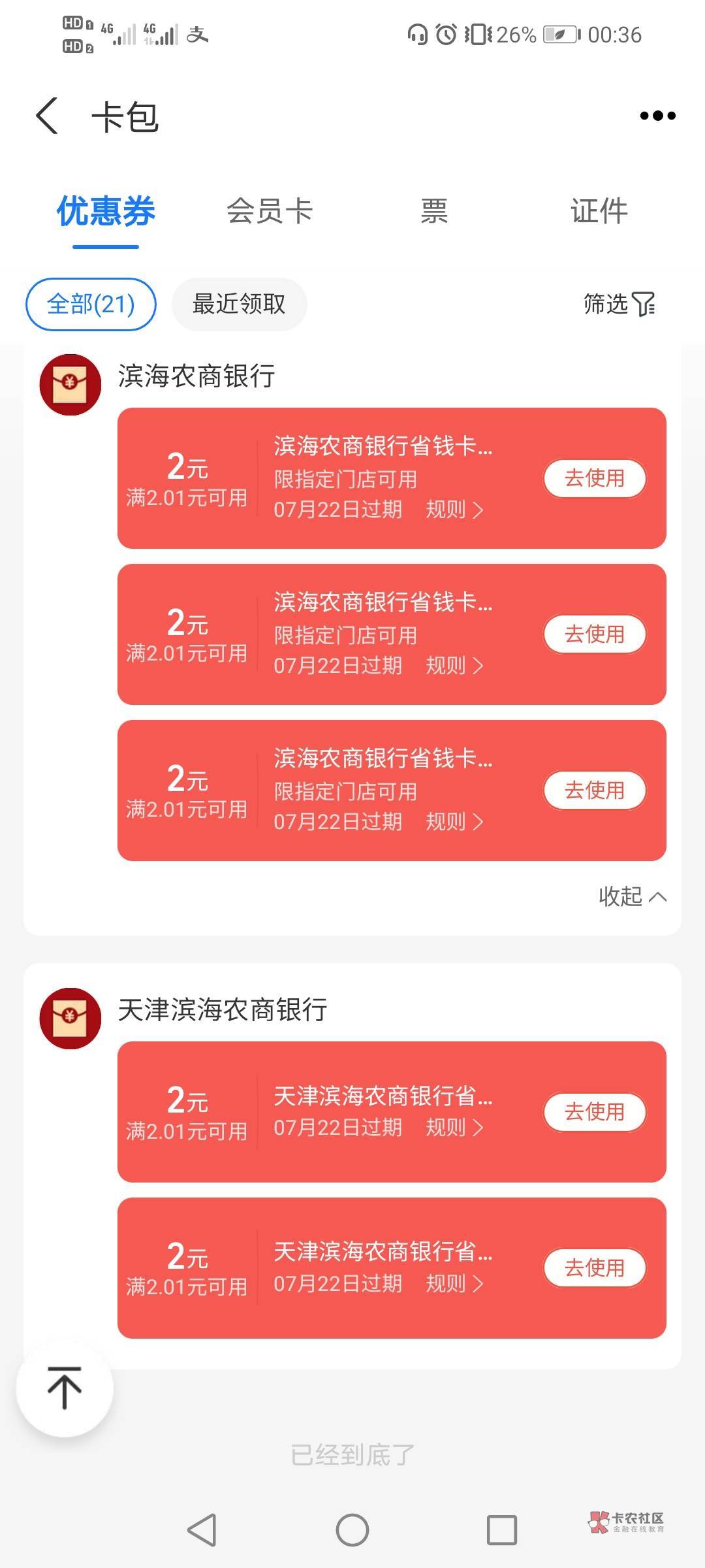 三个支付宝，一个未开放，一个北京农商一个天津滨海，换成以前农信日活动，这两个一个15 / 作者:驴背上的拿破仑 / 