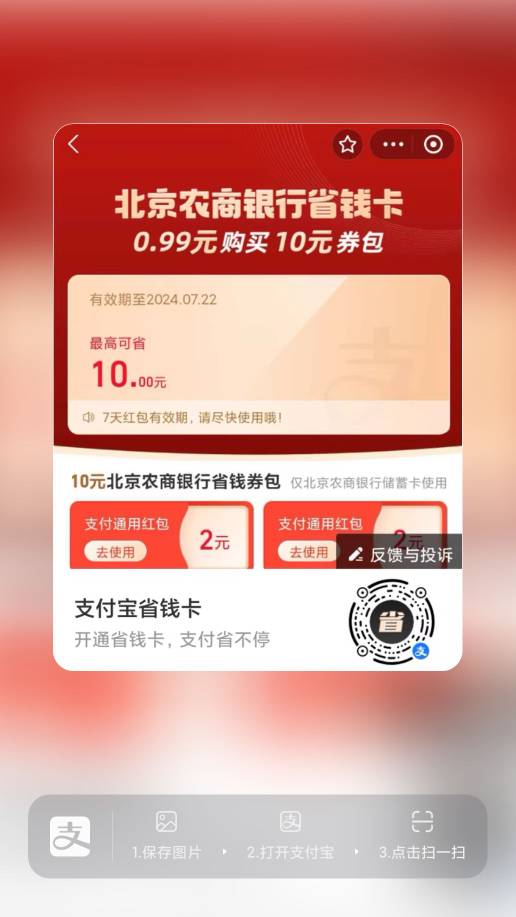 支付宝0.99买10红包省钱卡不出的
试试用别人分享的二维码强K
右上点3点提取二维数组

96 / 作者:卡羊线报 / 