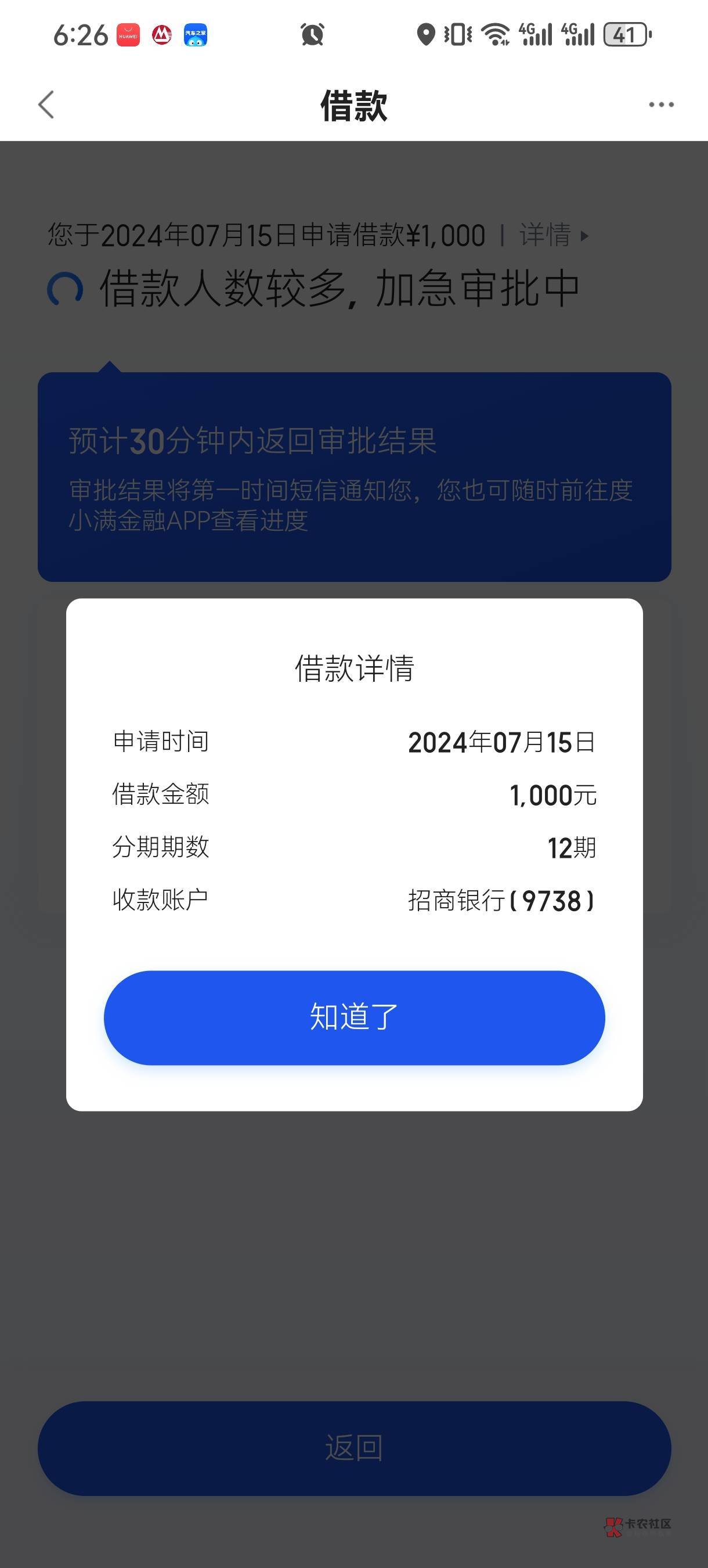 好久没下款了,下午下了几个贷款软件,都拒了,然后去度小满没给,跳第三方,出可借额