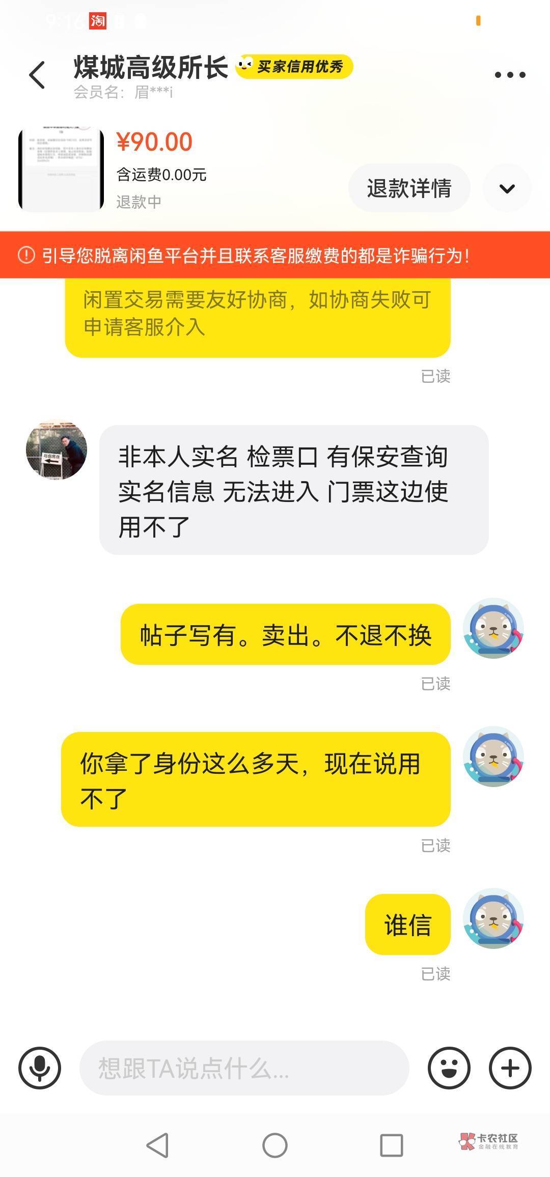 曝光骗子，平台都不支持你退款，门票用了十几天来退款，真有意思，还p图来说要刷身份84 / 作者:阑珊火 / 