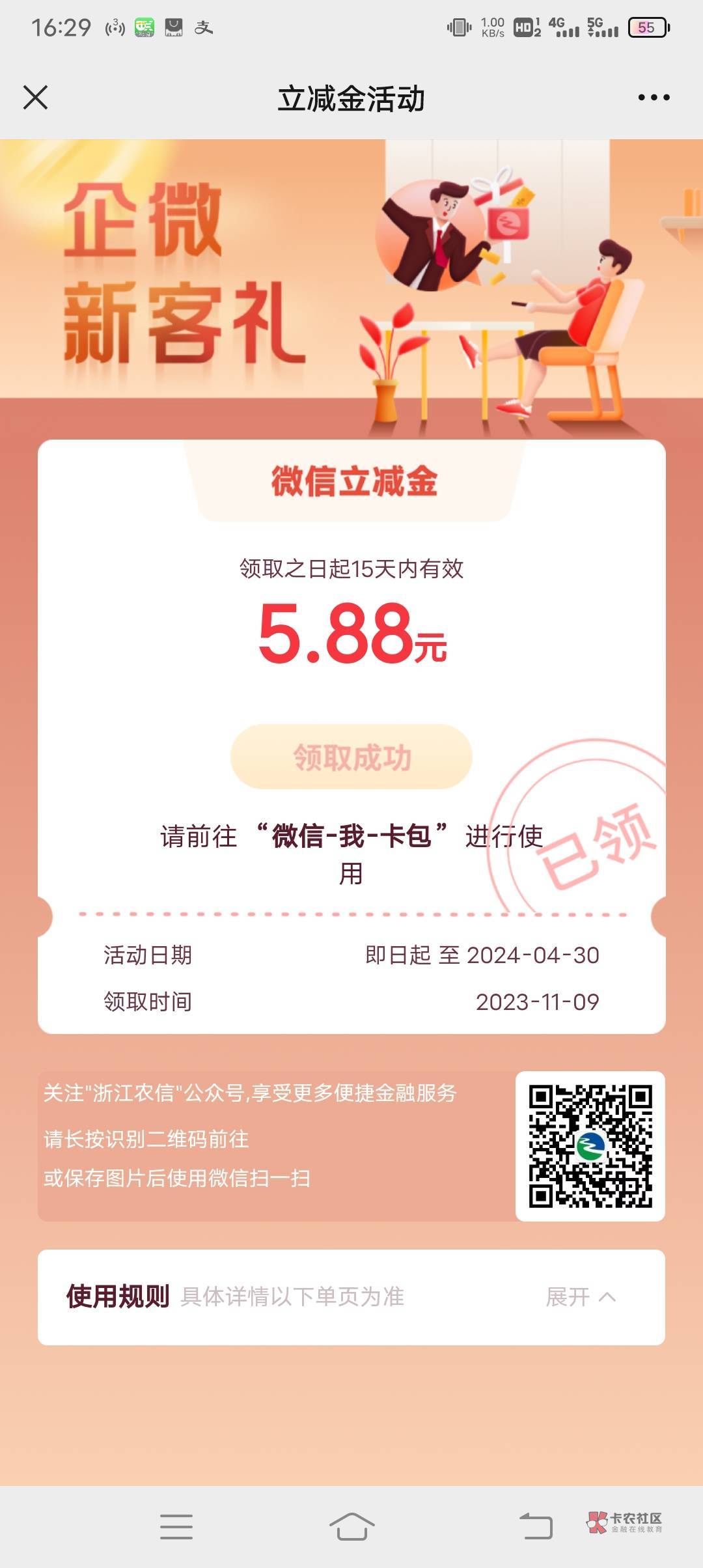 老哥们，浙江农信新v添加企微了，5.88领取成功了，但是卡包里没有，去年领过一次，

34 / 作者:大家好我好 / 