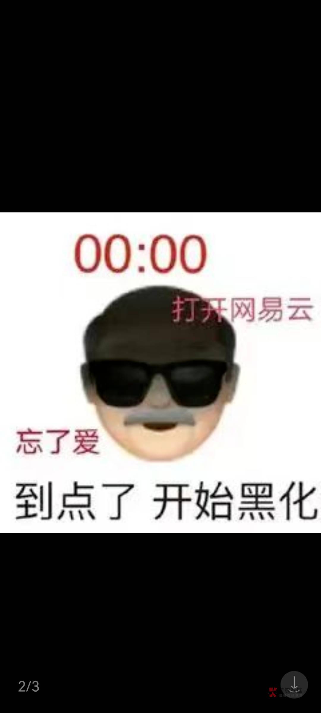 耳机一带，谁都不爱。到点了，开始网抑云，开始emo

45 / 作者:人是盲目的 / 