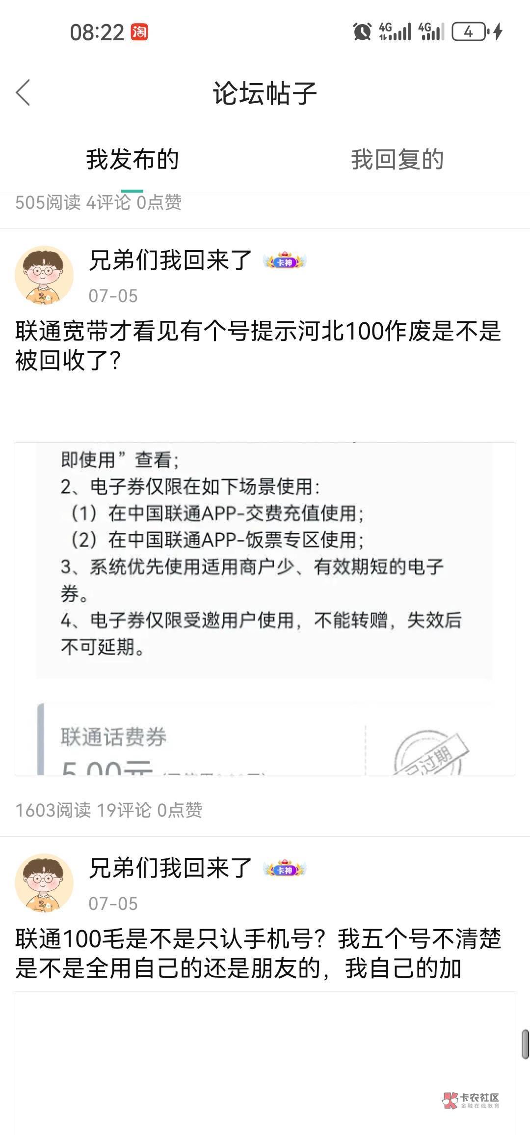 很重要我有必要再发一次，联通100必须一天看八百遍盯着券一到就秒用不然就是作废，不78 / 作者:兄弟们我回来了 / 