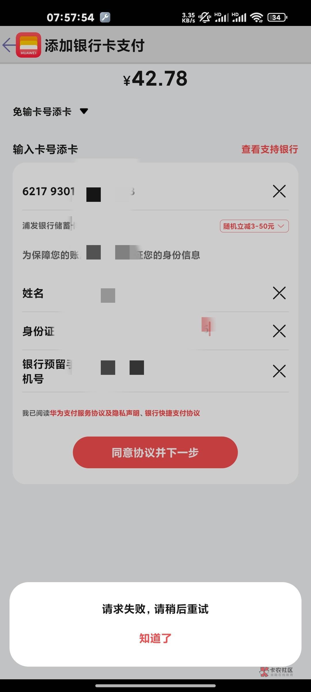 华为钱包绑定不上卡，有遇到的吗？云闪付不行，输入卡号不行，一键添加都不行，都提示43 / 作者:拾贰加油加油 / 