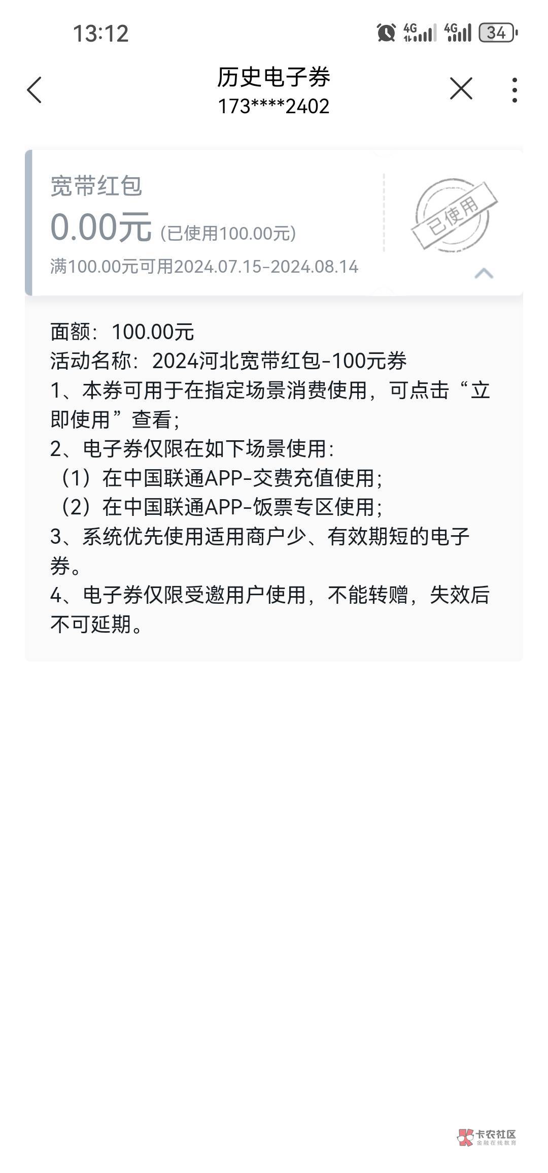 联通100攻略贴！睡前一发为老哥们解答，我的号全是一次性同一天预约有发券的地区：河83 / 作者:兄弟们我回来了 / 