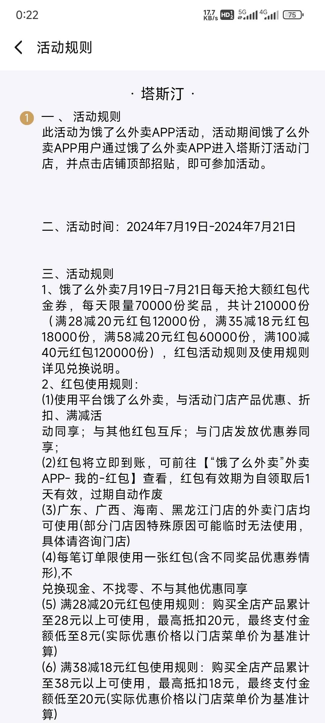 饿了么 塔斯汀 抽28-20
饿了么APP随便点一个塔斯汀店铺
首页会弹出来抽奖

38 / 作者:乌龟的黑头 / 