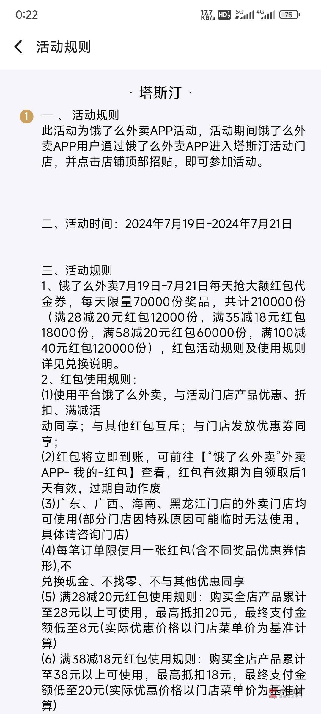 饿了么 塔斯汀 抽28-20
饿了么APP随便点一个塔斯汀店铺
首页会弹出来抽奖

98 / 作者:乌龟的黑头 / 