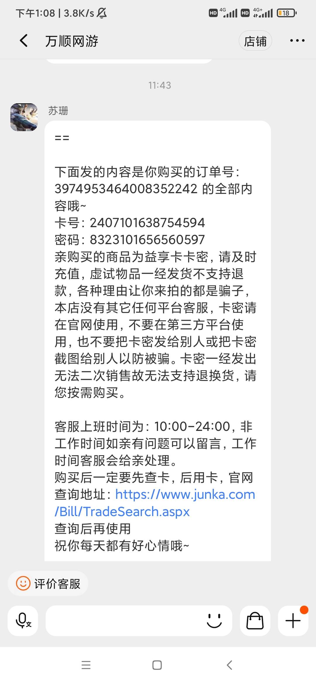 兄弟们，买了100益享卡被黑了，在淘宝上买的100益享卡 11:43分34秒 发的货， 发货 后88 / 作者:逞强- / 