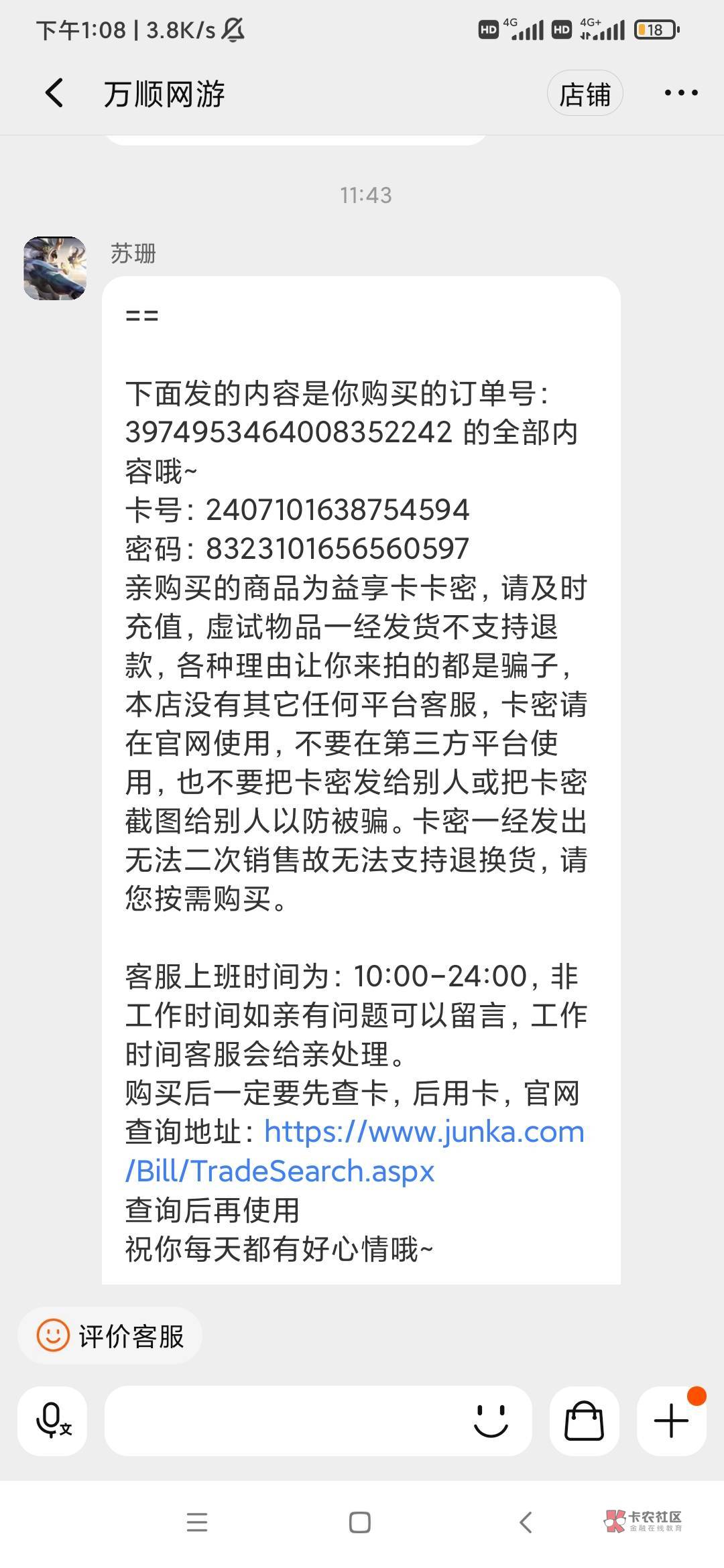 兄弟们，买了100益享卡被黑了，在淘宝上买的100益享卡 11:43分34秒 发的货， 发货 后18 / 作者:逞强- / 