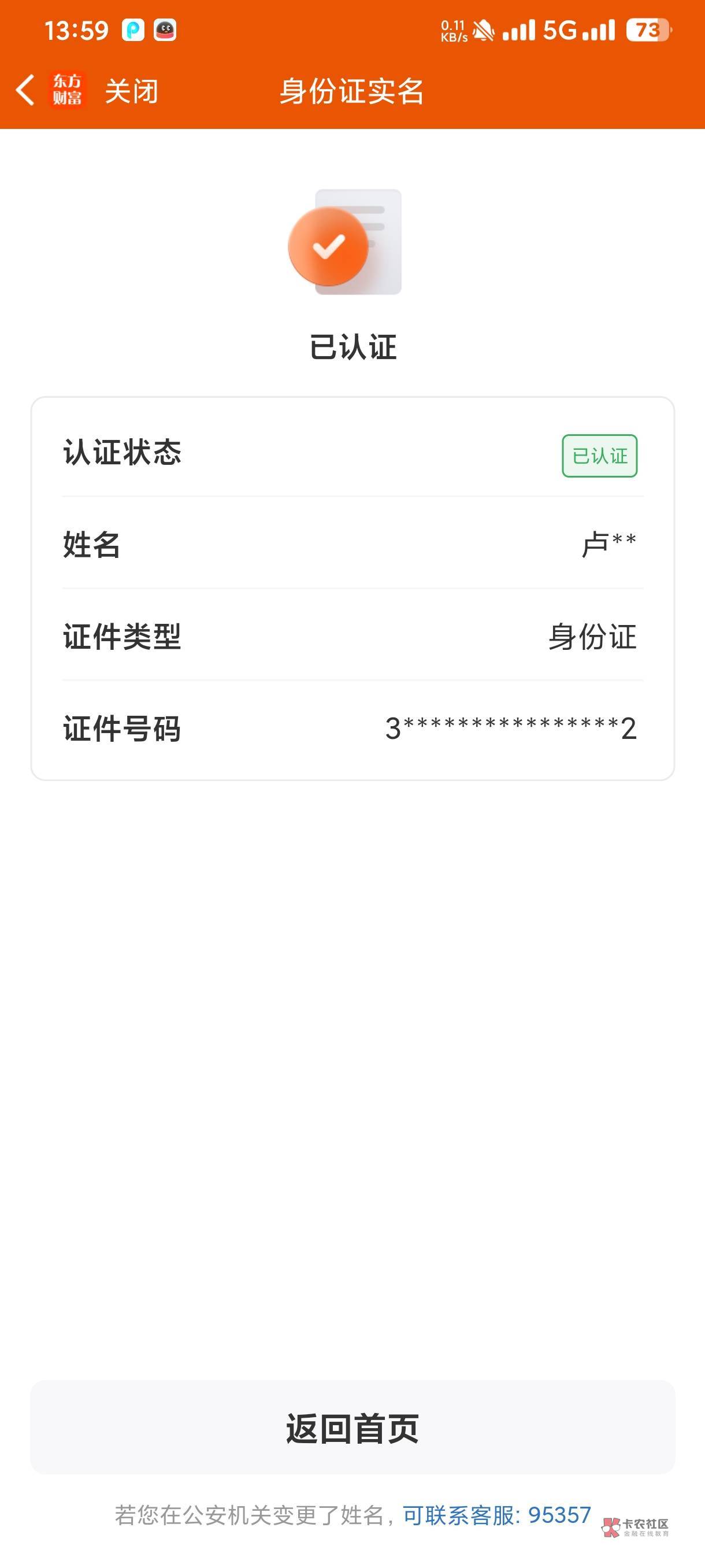 东方财富绑定了别人的身份信息，能改成自己的吗

78 / 作者:卡农第①帅 / 