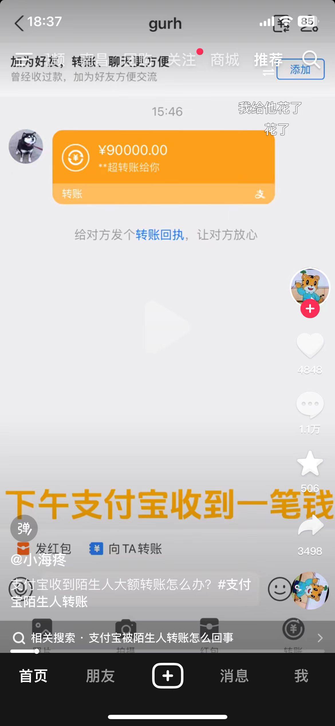 刚刚看抖音说：支付宝收到一笔钱，钱还是9w，然后会有支付宝的短信，说转错了，对方还26 / 作者:INYOUREYES / 