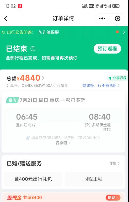 美滋滋，同程机票返现白捡100毛



0 / 作者:OCX291214 / 