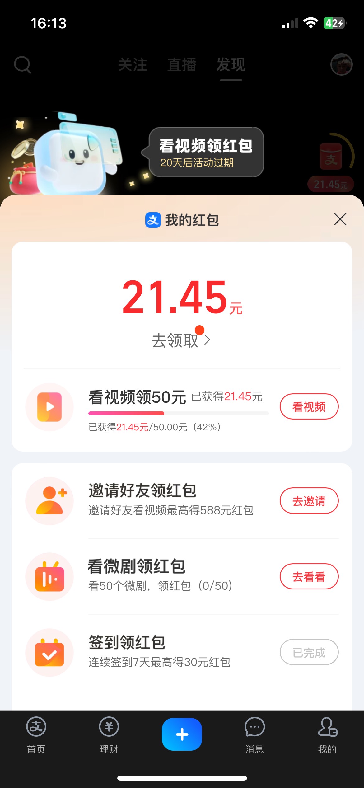 支付宝视频 领过25 后来变10了 没怎么看 刚刚去看一下 50了 这个要几天 

70 / 作者:琪怪了 / 