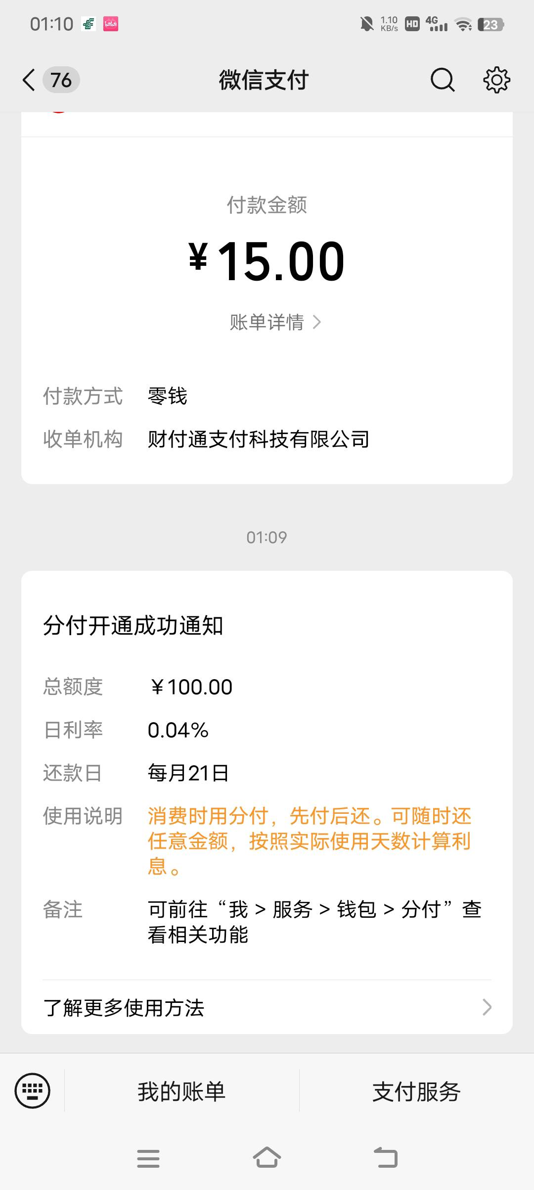 喜报兄弟们，刚才用微信充值竟然出了个分付，征信两三条呆账竟然也给我下了100鹅

73 / 作者:方法莞惠的 / 