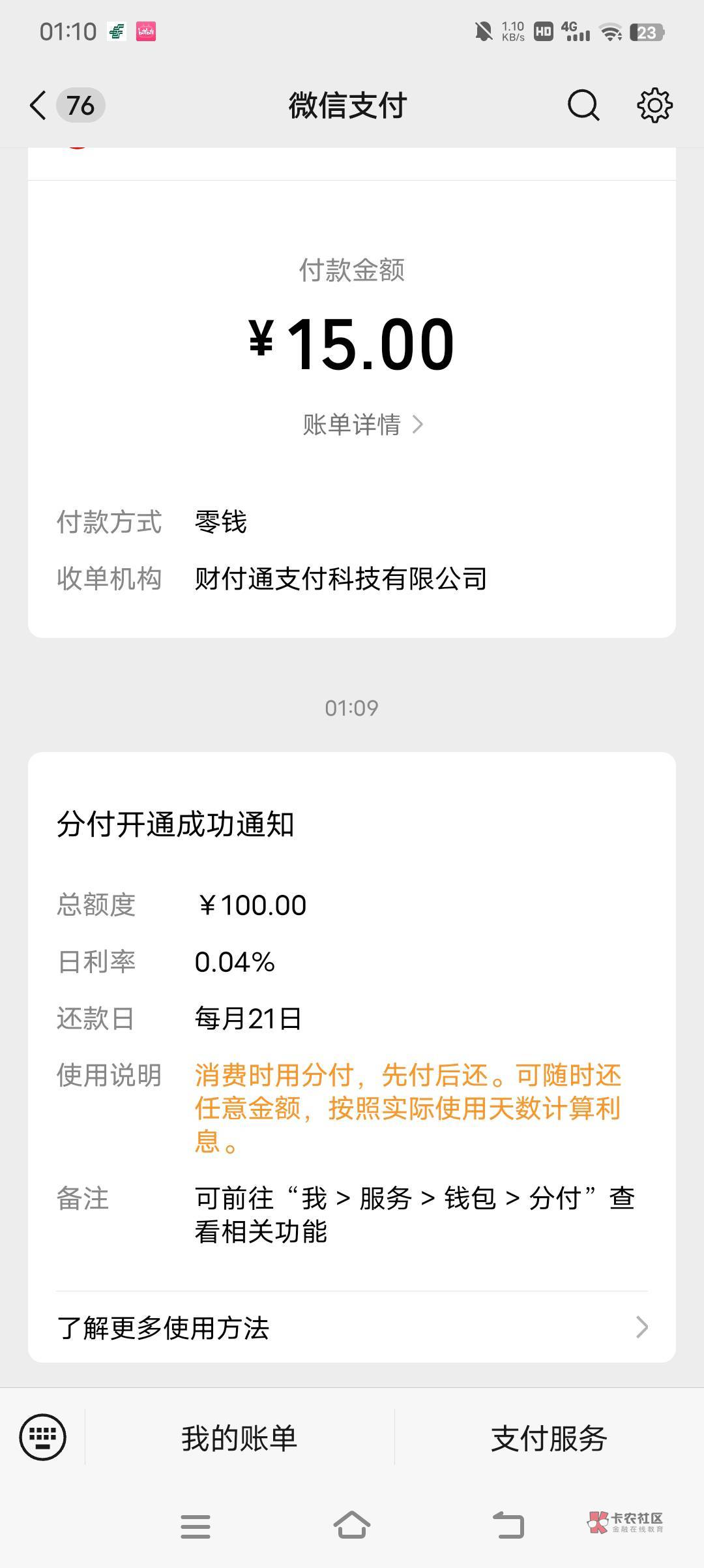 喜报兄弟们，刚才用微信充值竟然出了个分付，征信两三条呆账竟然也给我下了100鹅

72 / 作者:方法莞惠的 / 