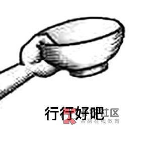 稳了分付直接开通给了90000，要饭的来吧
62 / 作者:wi杰 / 