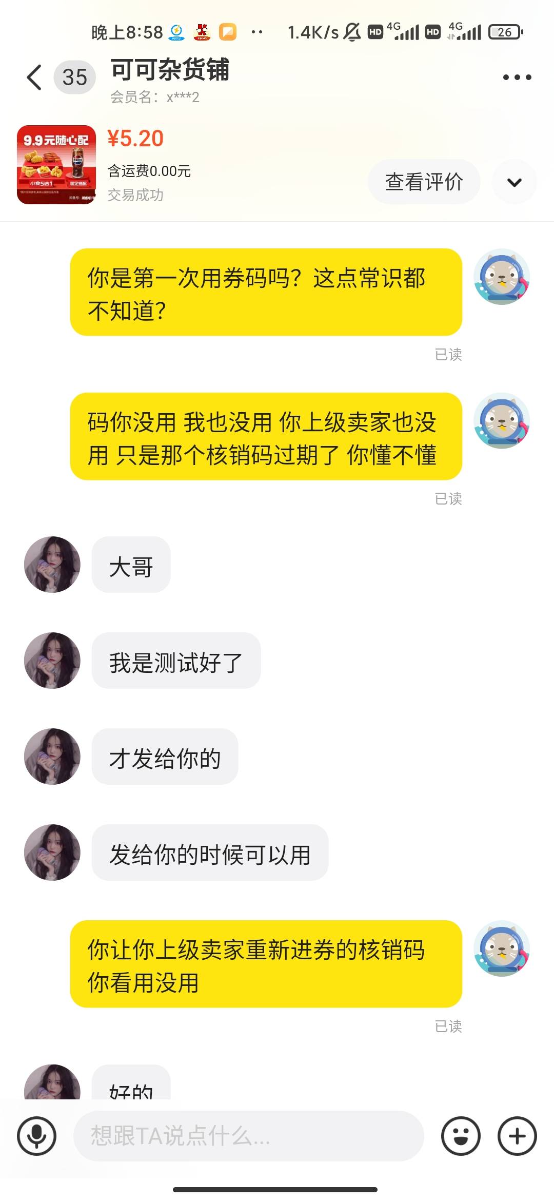 老哥们闲鱼买券避雷二手贩子 核销码过期了他说是我用了 我让他提供新的核销码他说那个67 / 作者:hello邹先生z / 