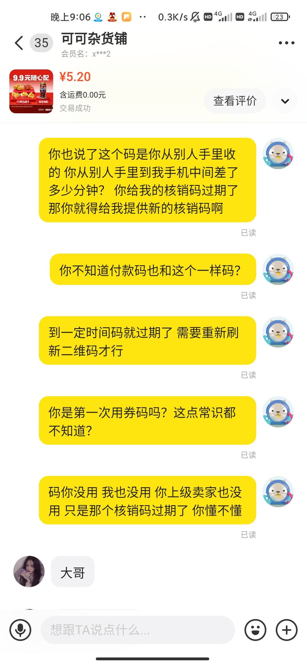 老哥们闲鱼买券避雷二手贩子 核销码过期了他说是我用了 我让他提供新的核销码他说那个93 / 作者:hello邹先生z / 