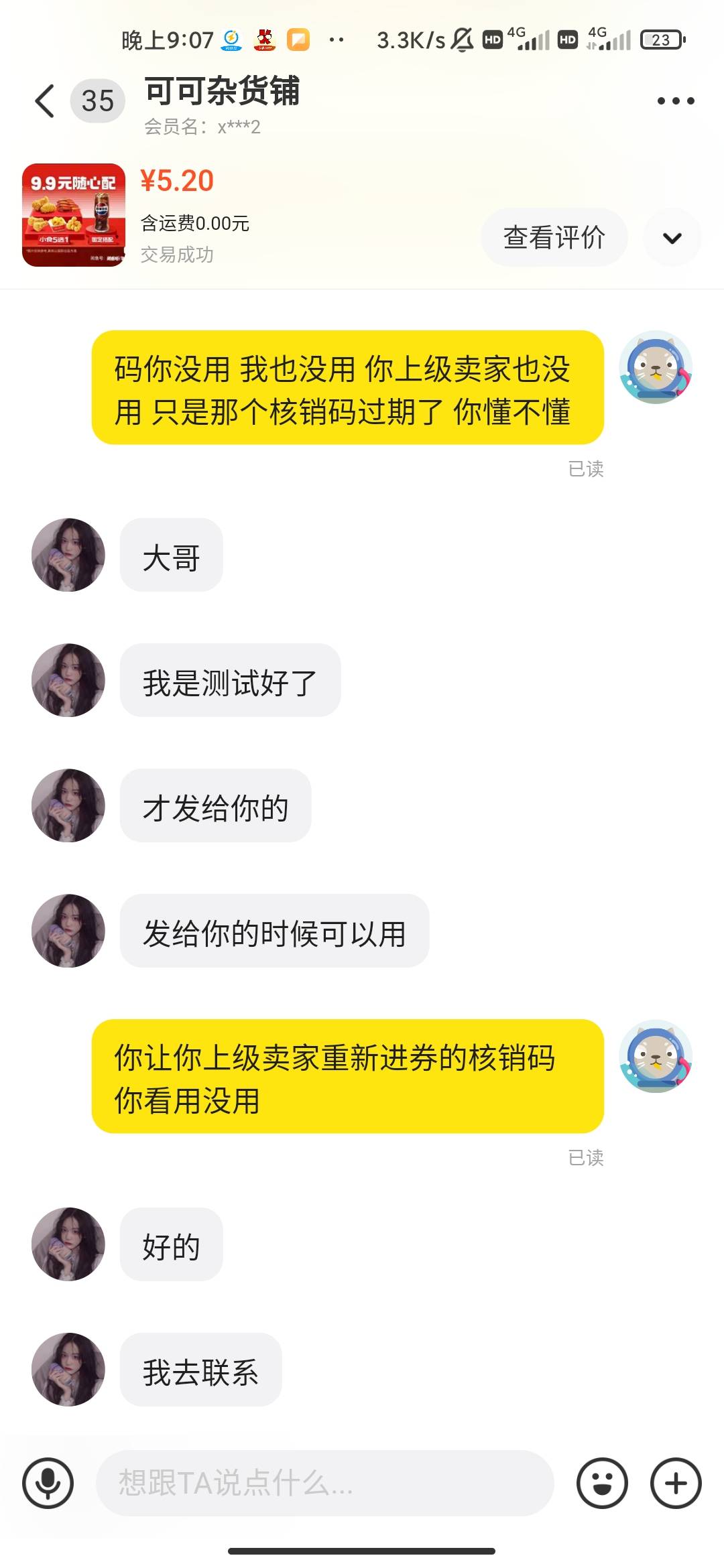 老哥们闲鱼买券避雷二手贩子 核销码过期了他说是我用了 我让他提供新的核销码他说那个20 / 作者:hello邹先生z / 