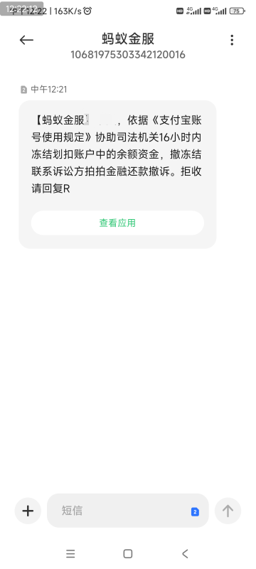 支付宝要冻结划扣我钱？真假老哥？

94 / 作者:爱生活爱玫瑰 / 