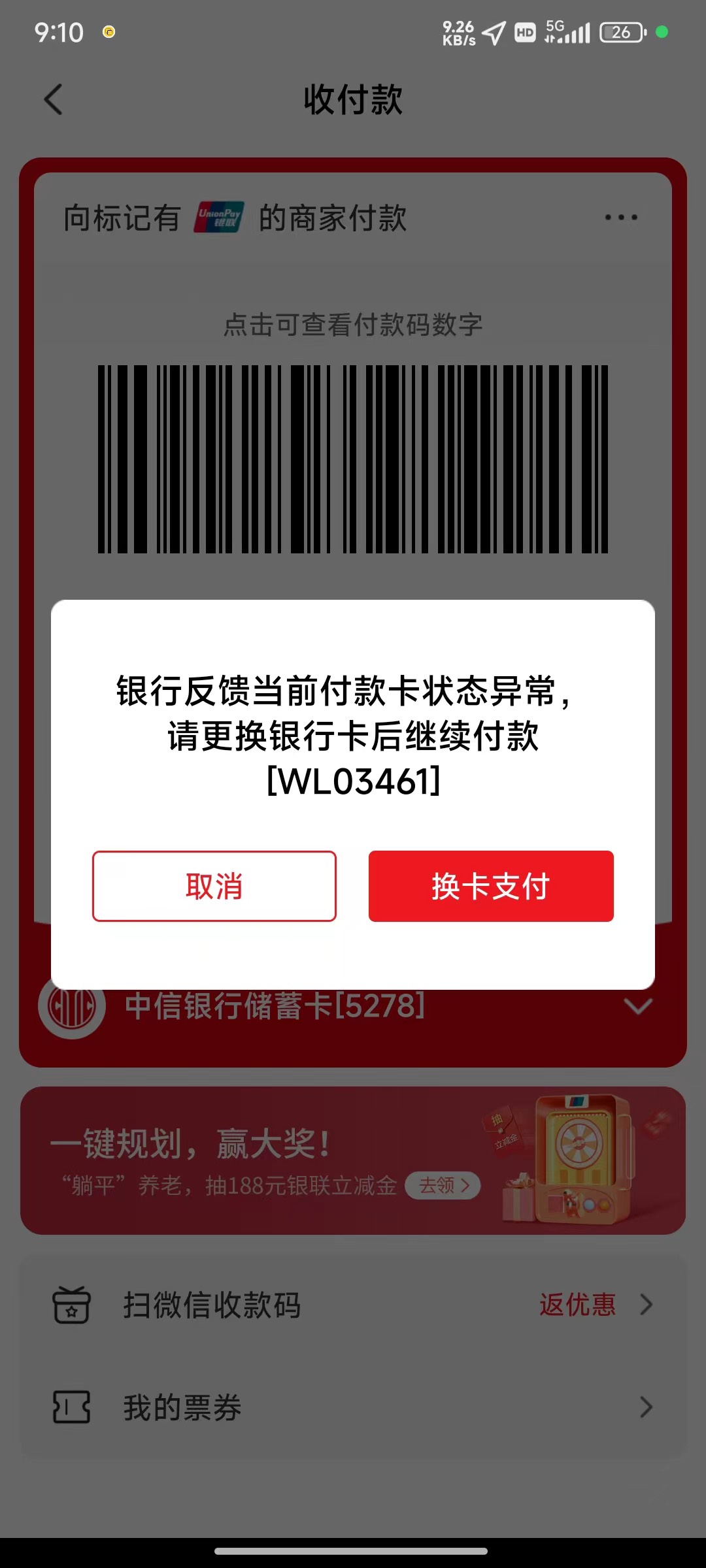 中信被扫显示这个的
可能是因为注销了卡 没解绑 
默认用注销卡付款 卡都注销了肯定显15 / 作者:呆囧木木 / 