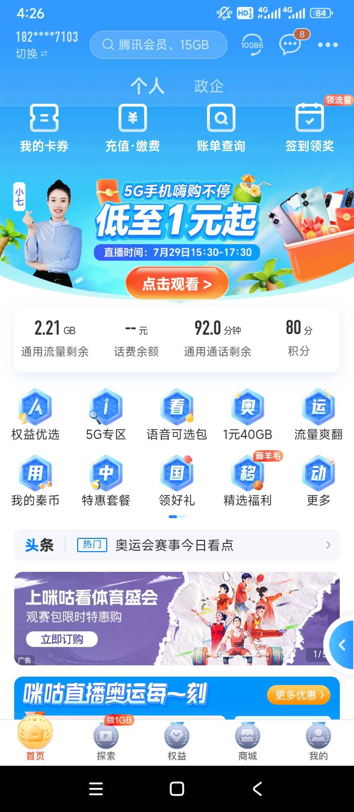 移动app的1元合约机我入坑了，
92 / 作者:期待翻身 / 