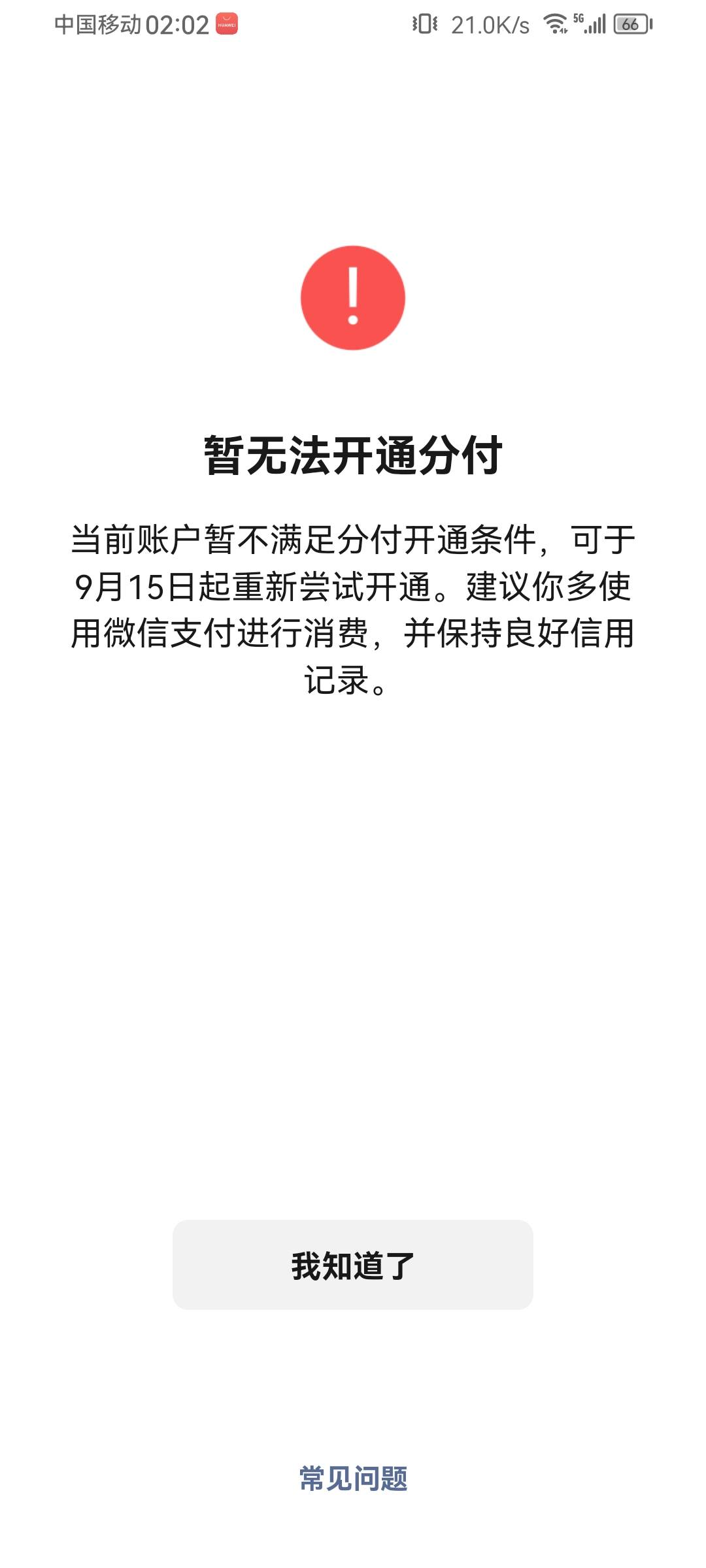 资质，黑户，呆账
微信支付分593
分付自助开通500


75 / 作者:登登邓 / 