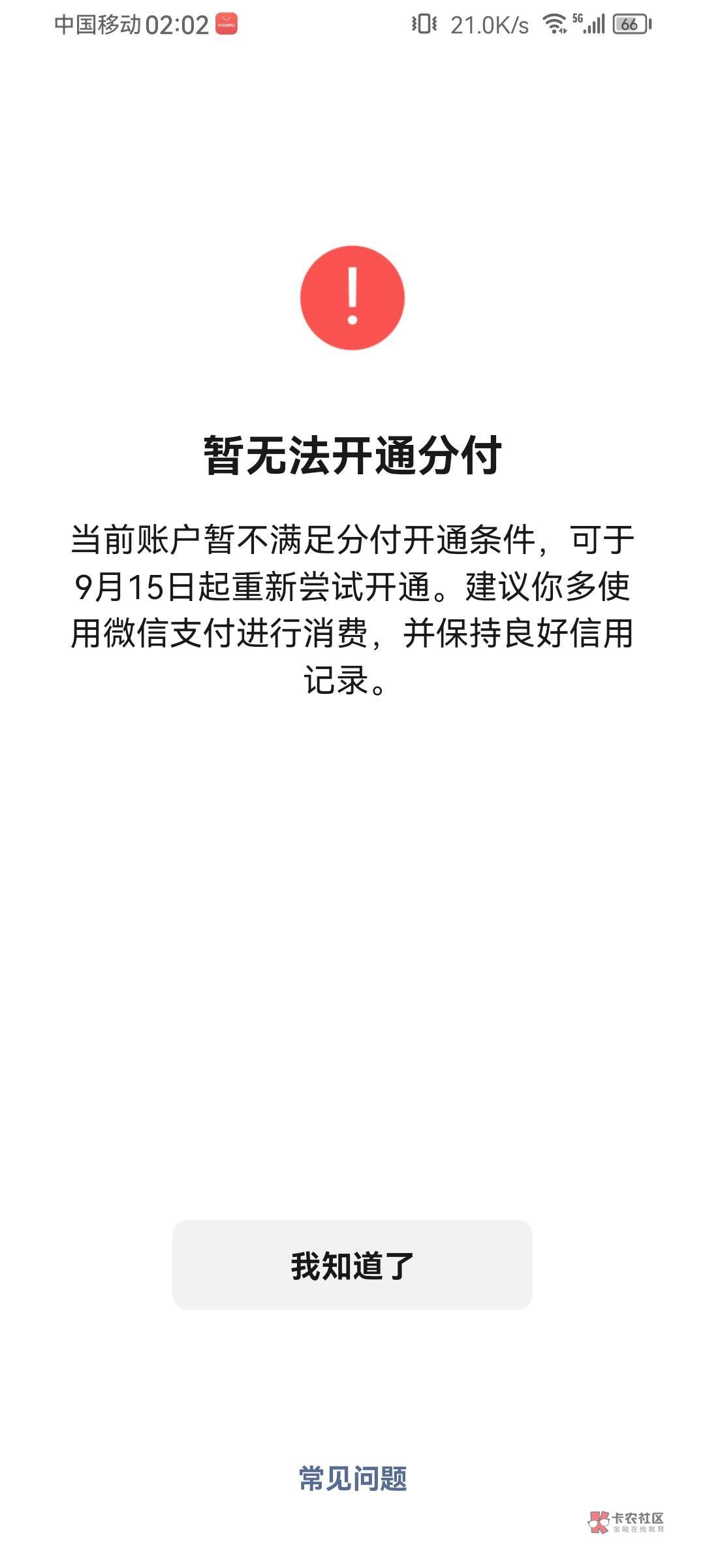 资质，黑户，呆账
微信支付分593
分付自助开通500


83 / 作者:登登邓 / 