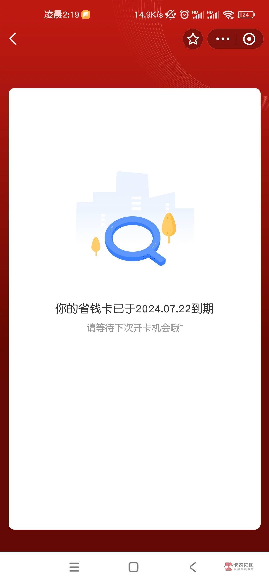 支付宝买农信省钱卡有没有老哥和我一样的？买过的号显示日期到了，没买过的两个号显示3 / 作者:月落星沉217 / 