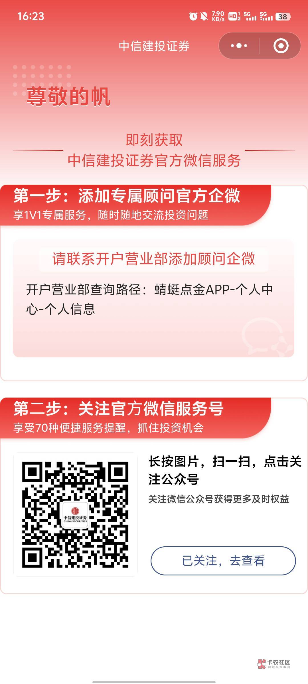 中信建投北京鸿翼的现在可以加企业v了，加完问他活动链接

56 / 作者:懒羊羊.. / 