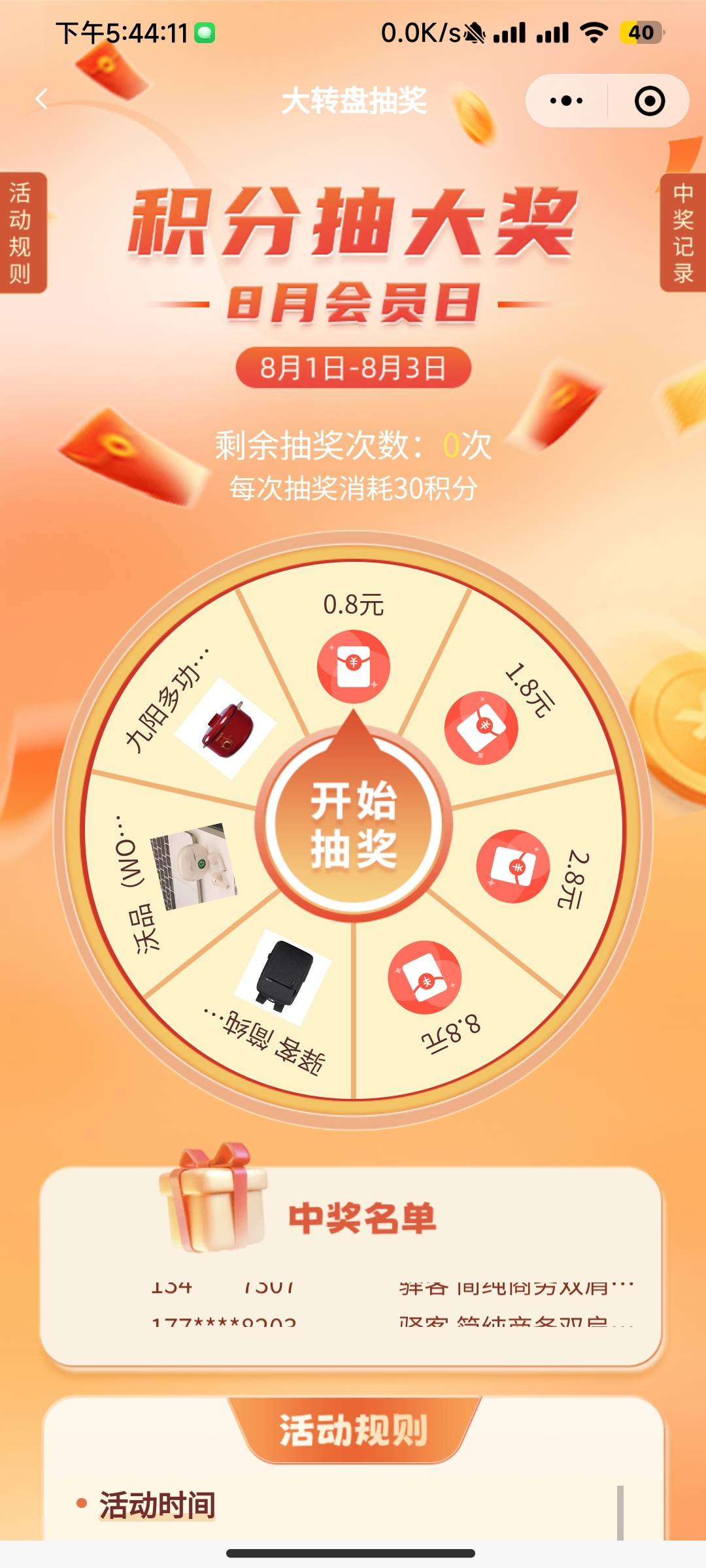 厨师汇新活动,首页会员日狂欢,里面的积分抽奖,一个号保底0.88