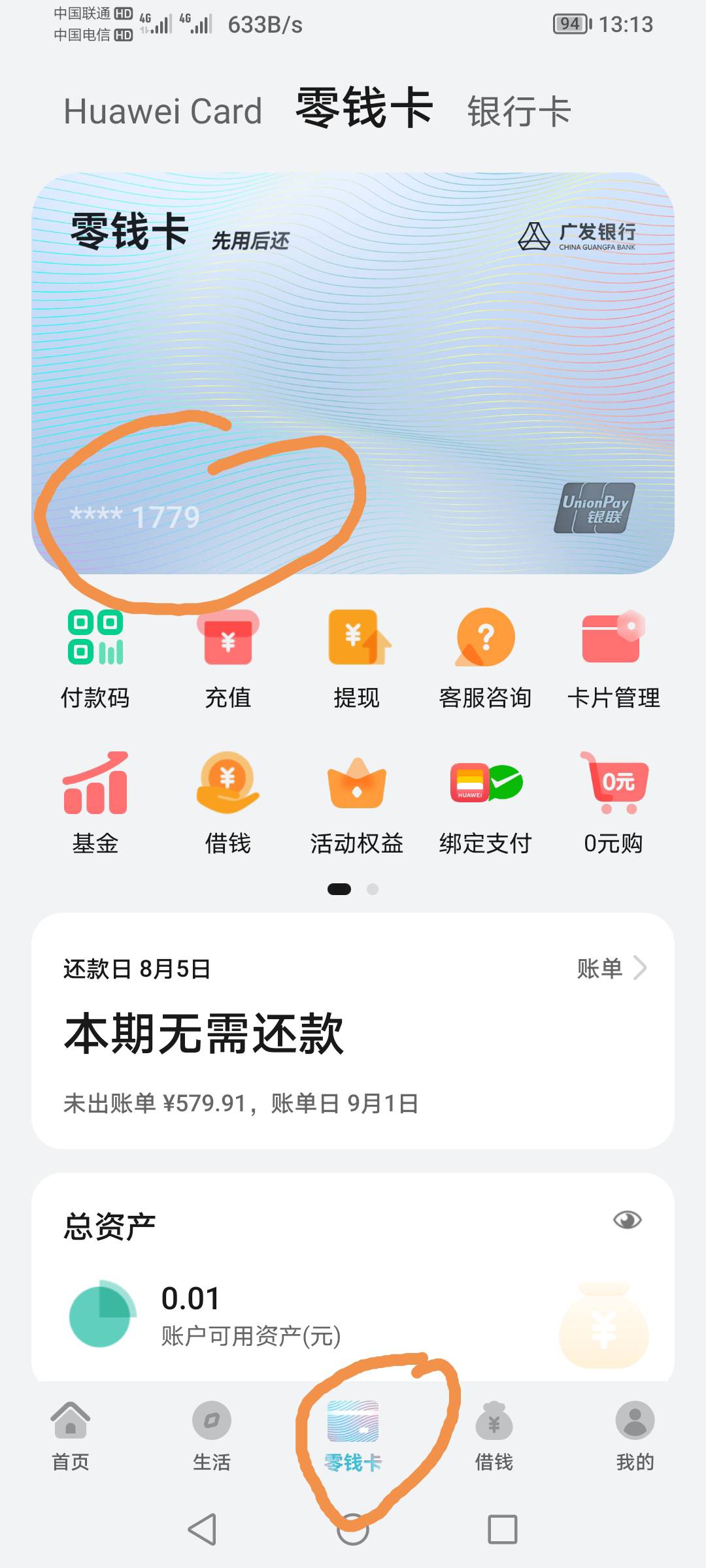 华为钱包零钱卡下款46 / 作者:py88 / 