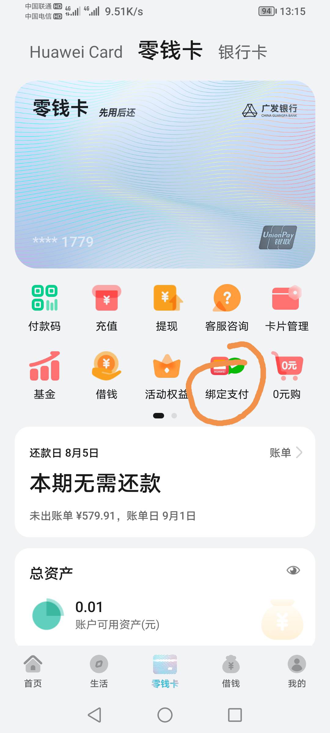 华为钱包零钱卡下款77 / 作者:py88 / 