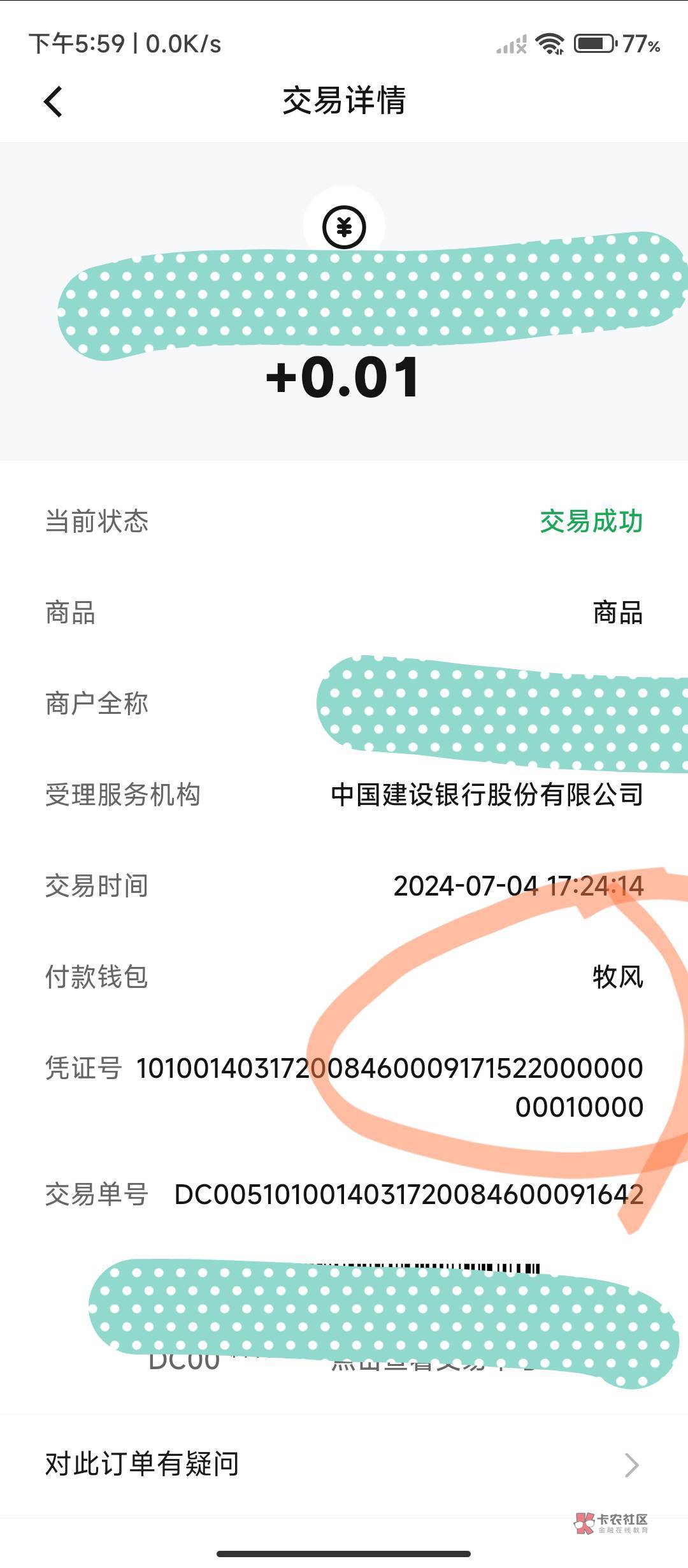 这是卡农哪个cs，给我收款码发0.01连续20次，好久没转账，今天转说钱包异常了，怎么不8 / 作者:易小凡 / 