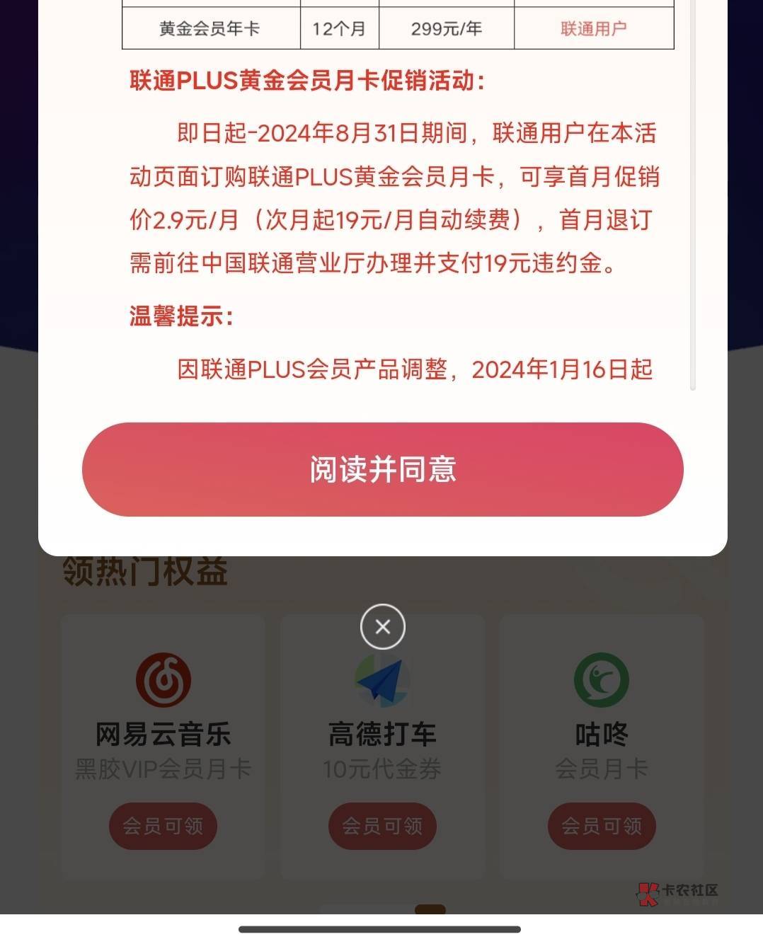 老哥们进来，问个事，这个联通的plus会员这里写着首月退订要交19块钱的违约费，真的吗85 / 作者:无趣的地椒 / 