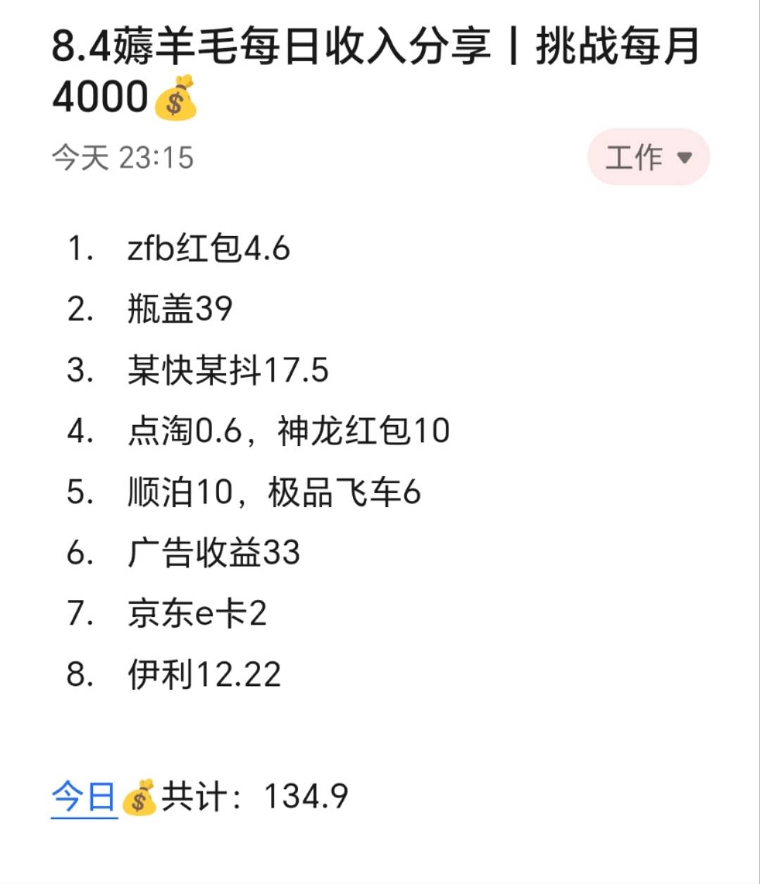 8.4薅羊毛每日收入分享丨挑战每月4000​​​​
​
​今天赚了将近135，原本看似枯燥无0 / 作者:张白天 / 