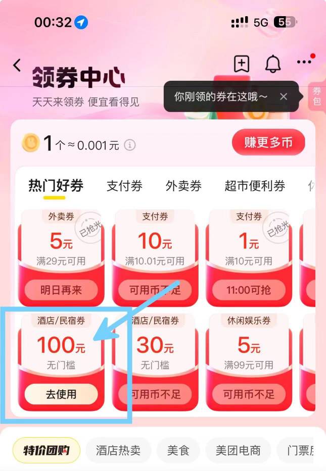 美团app 领券中心 15金币兑换一张100无门槛酒店民宿优惠券  部分商家可用 自己去领64 / 作者:Dlz1 / 