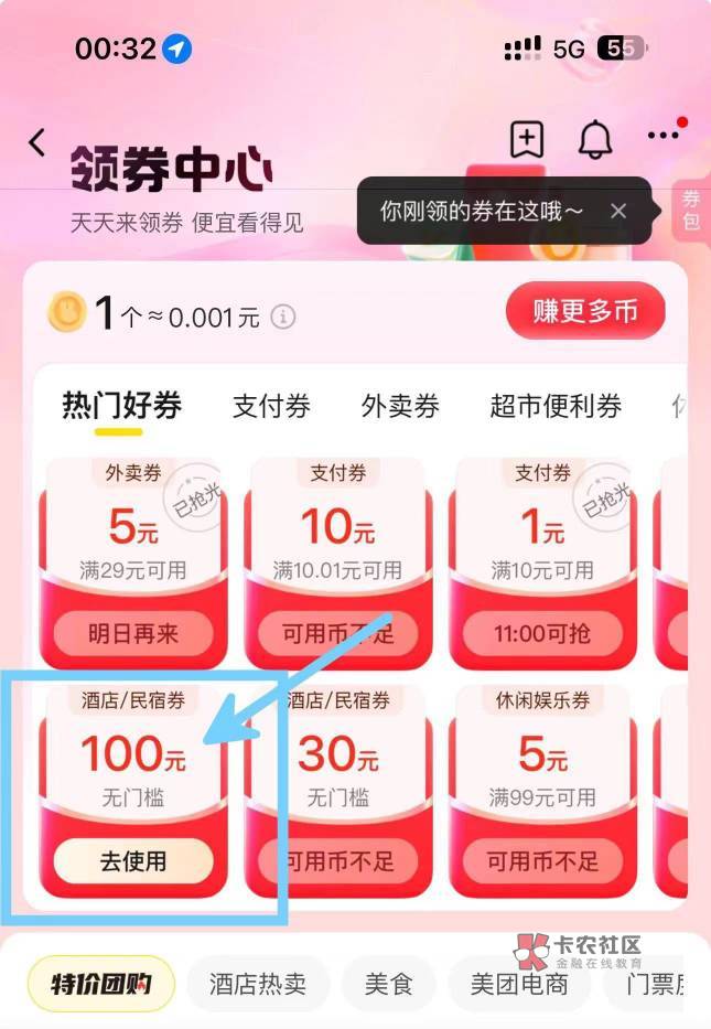 美团app 领券中心 15金币兑换一张100无门槛酒店民宿优惠券  部分商家可用 自己去领42 / 作者:Dlz1 / 