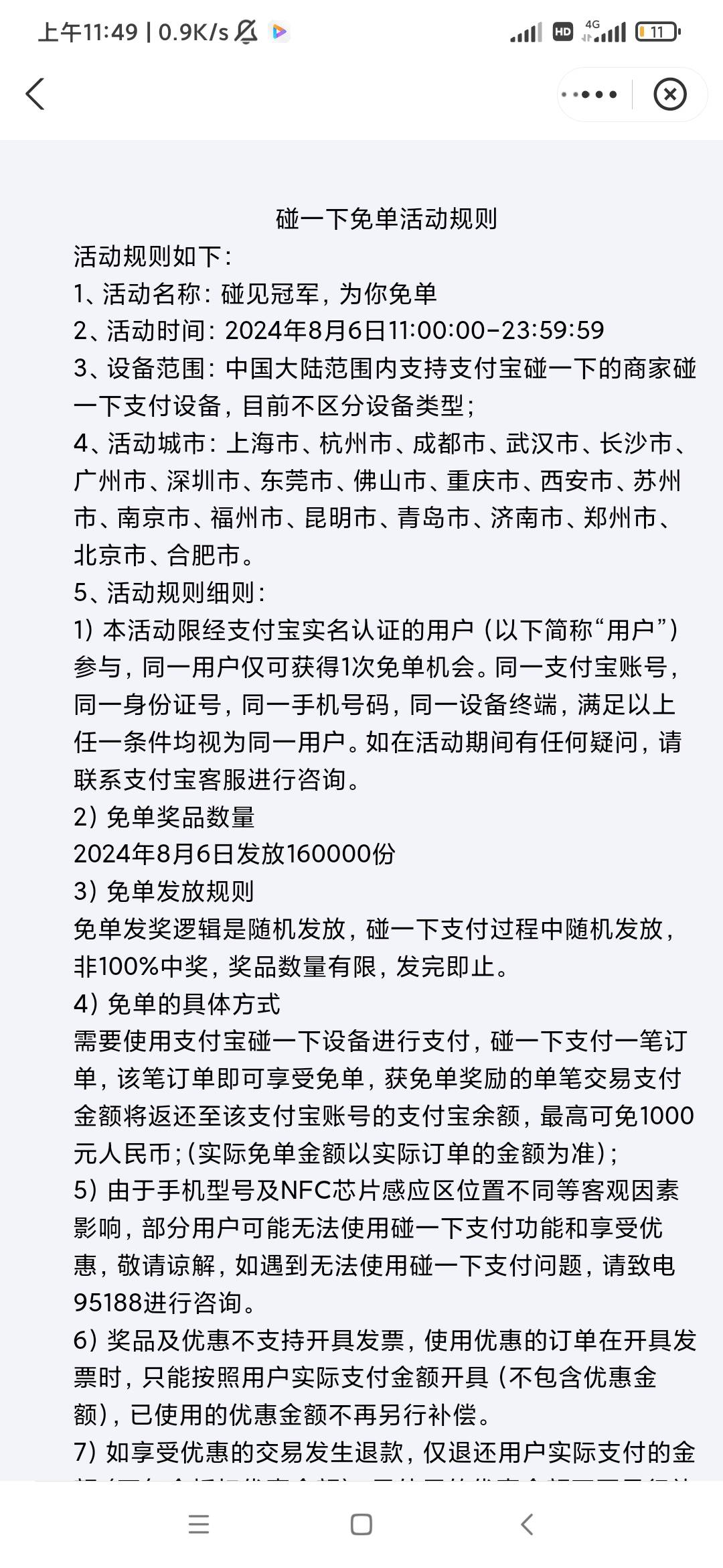 支付宝 碰一碰 免单了

34 / 作者:逞强- / 