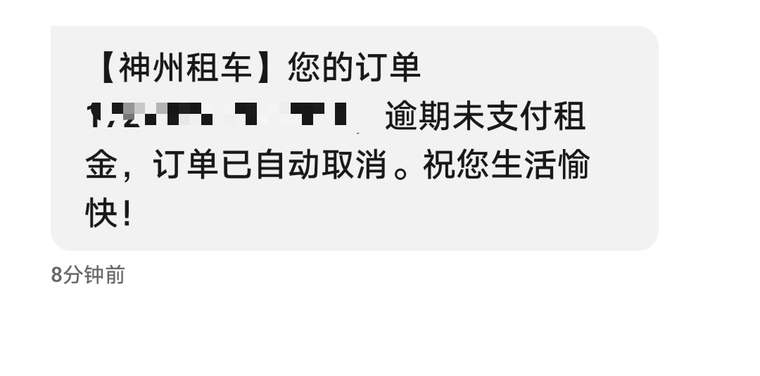 这神州租车是有什么大病吗，强k白条没成功我就取消订单了，mad一直给我打电话。

50 / 作者:给我五块钱 / 