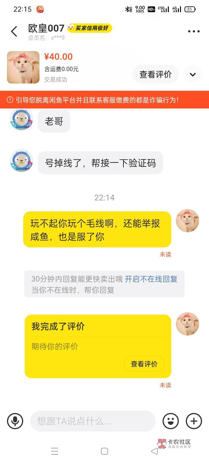 以后别和卡农的人用鱼交易，这个收dy首码的渣滓玩不起，反手就去举报你的帐号。



26 / 作者:老号忘记密码了 / 